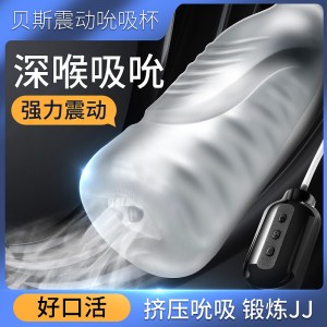 【男用器具】贝斯震动吮吸杯 锻炼杯 Love Moment/世华