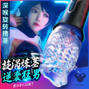 【男用器具】贝鲁奇旋转杯2代 虞姬
