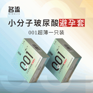 【避孕润滑】小分子玻尿酸001超薄1只装 名流