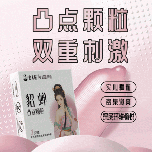 【避孕润滑】貂蝉凸点颗粒3只装 安太医
