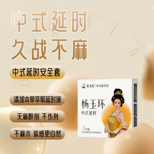 【避孕润滑】杨玉环中式延时3只装 安太医