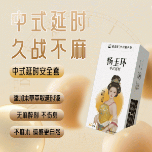 【避孕润滑】杨玉环中式延时10只装 安太医