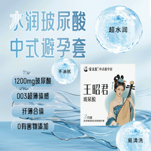【避孕润滑】王昭君玻尿酸3只装 安太医