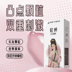 【避孕润滑】貂蝉凸点颗粒10只装 安太医