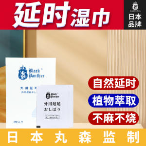 【喷剂助情】日本黑豹四代延时巾2片装 黑豹