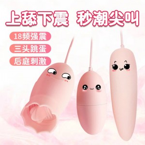 【女用器具】嗨潮舌舔双震三跳蛋  虞姬