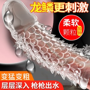 【其他情趣】龙鳞水晶套 取悦