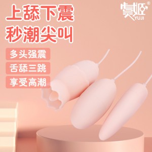【女用器具】嗨潮舌舔双震三跳蛋  虞姬