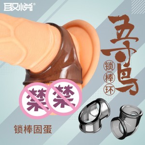 【男用器具】五寸鸟锁棒环 取悦