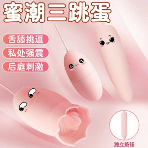 【女用器具】嗨潮舌舔双震三跳蛋  虞姬