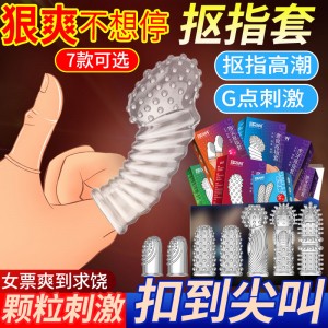 【避孕润滑】抠指套 情趣套 取悦