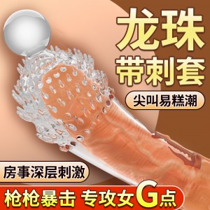 【其他情趣】颗粒刺激龟头套 取悦