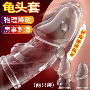 【其他情趣】降敏龟头套2只装 取悦·玩爆潮品