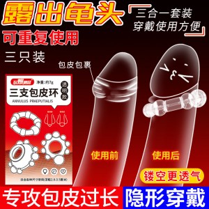 【男用器具】锁精包皮环3只装 取悦·玩爆潮品