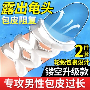 【其他情趣】镂空包皮阻复环 取悦