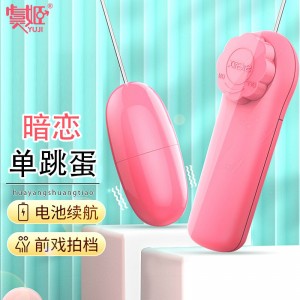 【女用器具】暗恋单跳蛋 虞姬