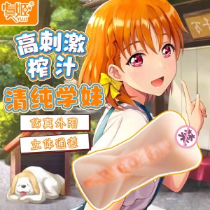 【男用器具】经典名器18岁清纯学妹款 虞姬