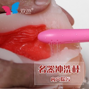 【护理保健】男用名器专用冲洗棒欢色