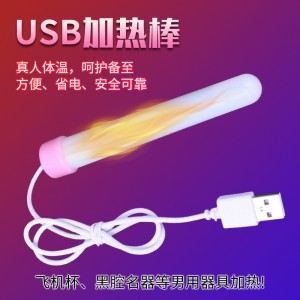 【男用器具】USB男用器具专用加温棒 虞姬