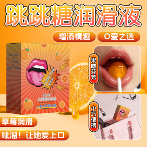 【避孕润滑】橙子味跳跳糖口娇润滑液 Cokelife/爱诺润（新品预售）