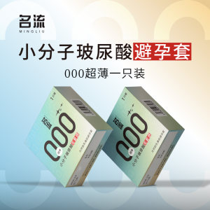 【避孕润滑】小分子玻尿酸000超薄1只装 名流