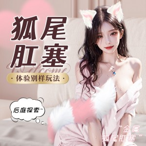 【SM】粉白狐尾sm肛塞 虞姬