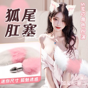 【其他情趣】粉白狐尾sm肛塞 虞姬（新品）