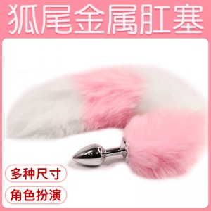 【SM】粉白狐尾sm肛塞 虞姬