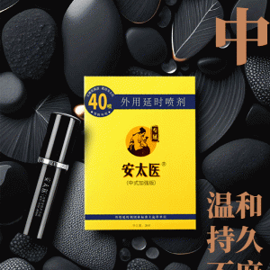 【喷剂助情】外用延时喷剂3ml 加强版 安太医