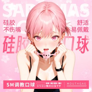 【SM】硅胶口球 虞姬（新品）