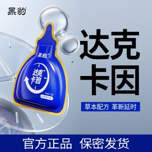 【按摩精油】达克卡因袋装 黑豹