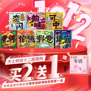 【避孕润滑】双12城市限定款2只装买2送1 杰士邦