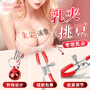 【SM】铃铛乳夹 虞姬（新品）