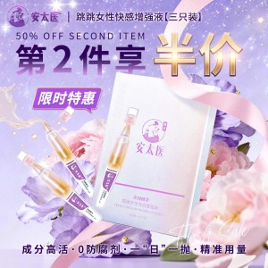 【第2件半价】跳跳女性快感增强液 安太医