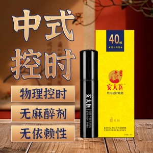 【喷剂助情】外用延时喷剂3ml 安太医