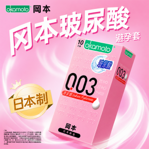 【避孕润滑】0.03玻尿酸安全套10只装 冈本