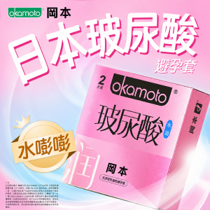【避孕润滑】超薄玻尿酸2只装 冈本
