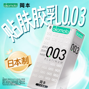 【避孕润滑】冈本003白金6只装