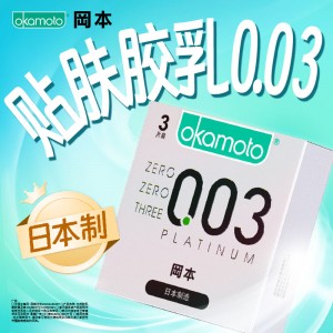 【避孕润滑】冈本003白金3只装